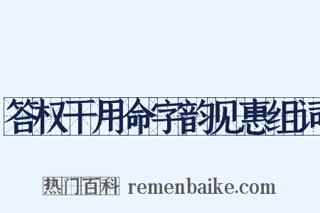 答权干用命字韵见惠组词是什么意思的图片